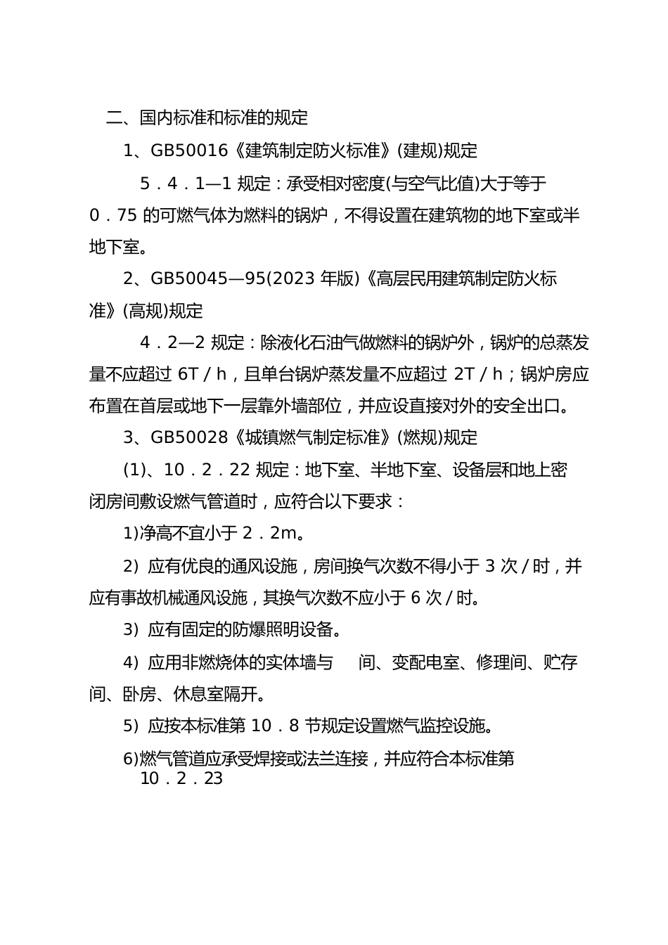 地下室、半地下室输送和使用液化石油气的依据和安全措施_第2页