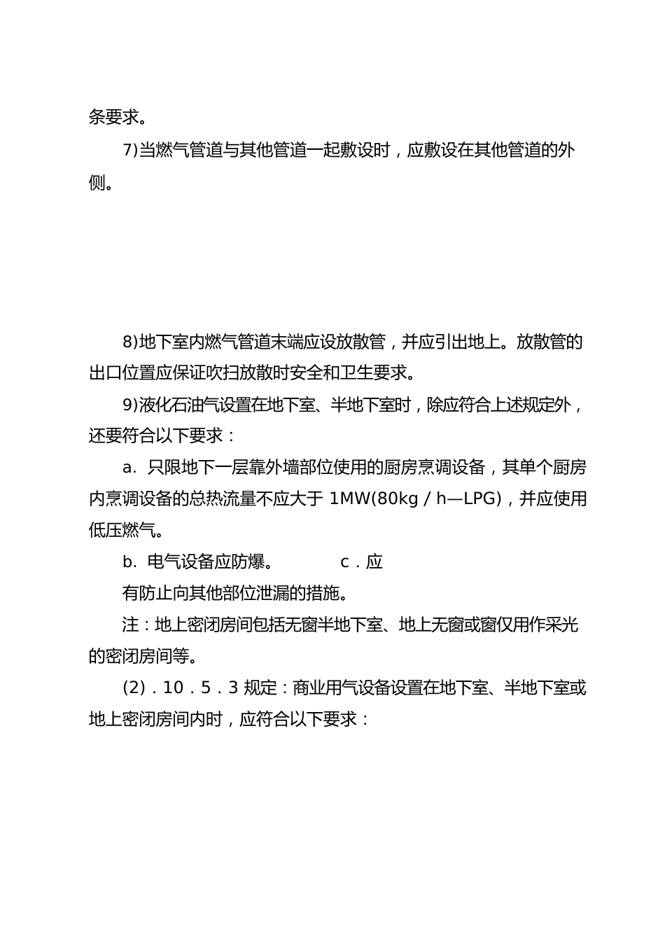 地下室、半地下室输送和使用液化石油气的依据和安全措施_第3页