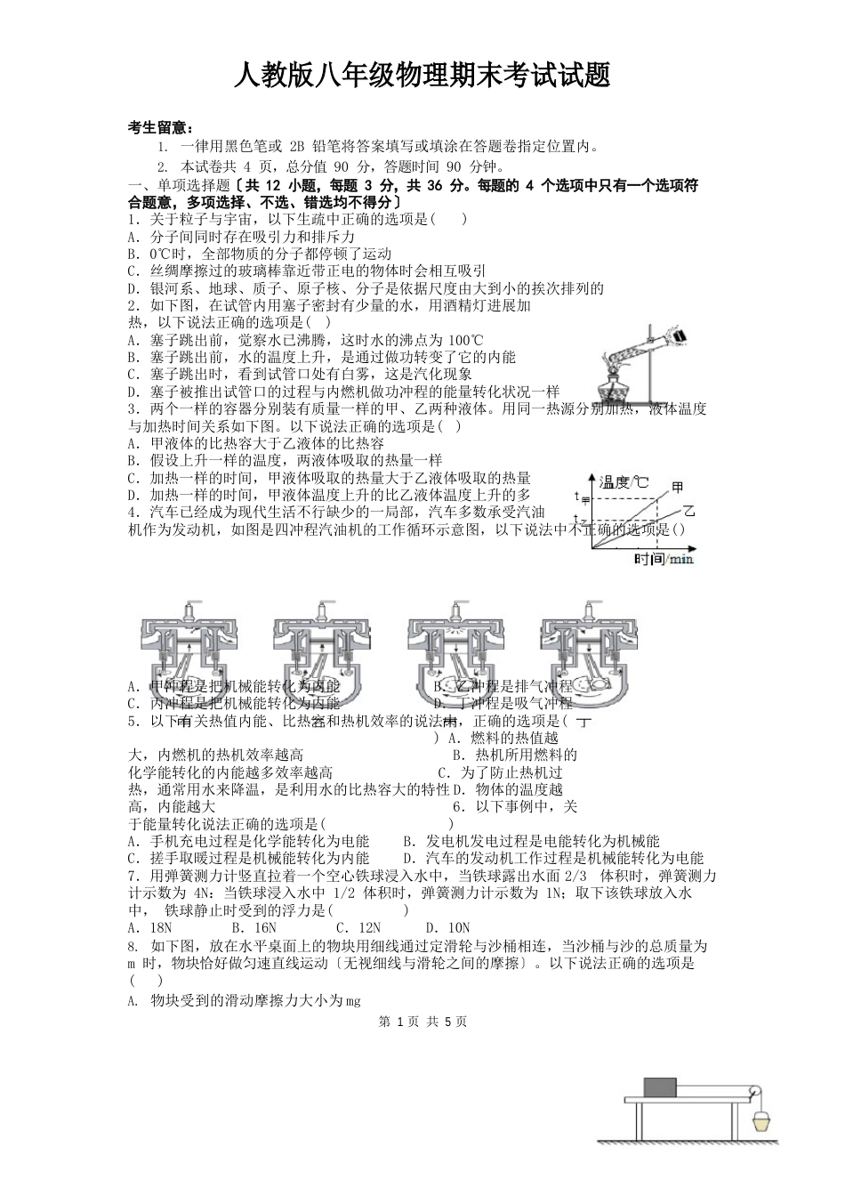 八年级物理期末考试试卷_第1页