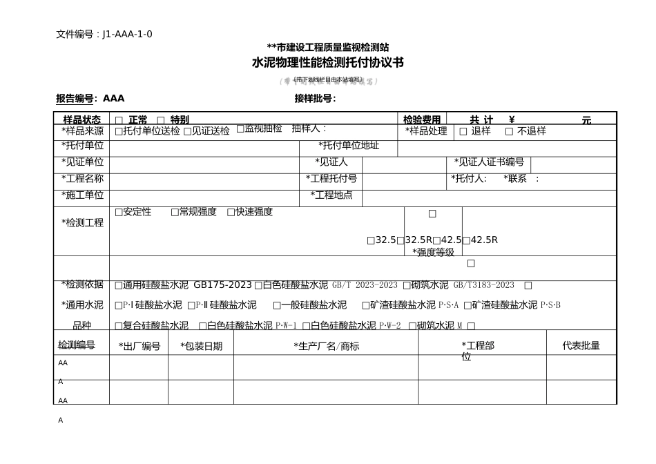 水泥物理性能检测委托协议书_第1页