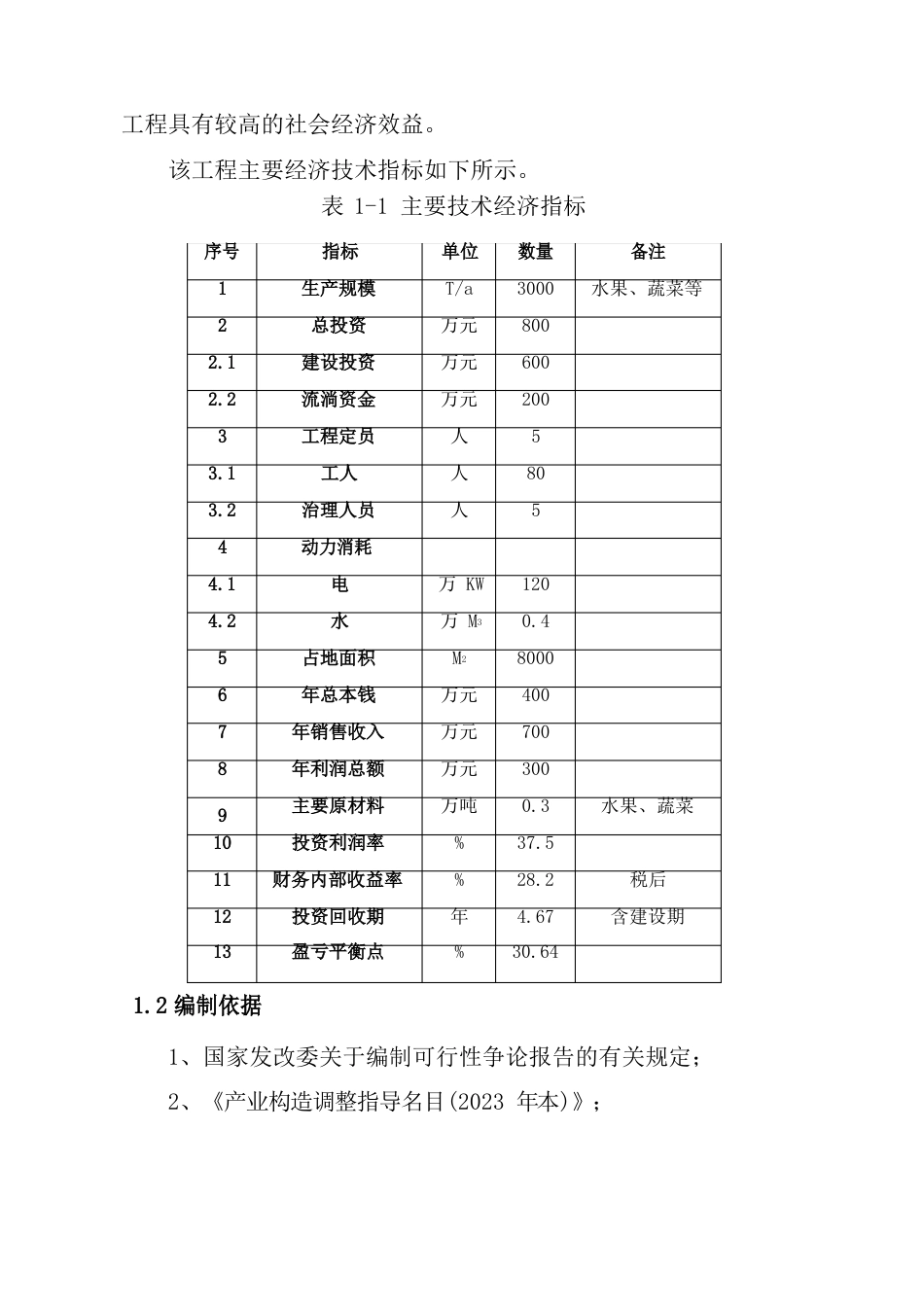 千吨冷库和恒温库建设可研报告_第3页