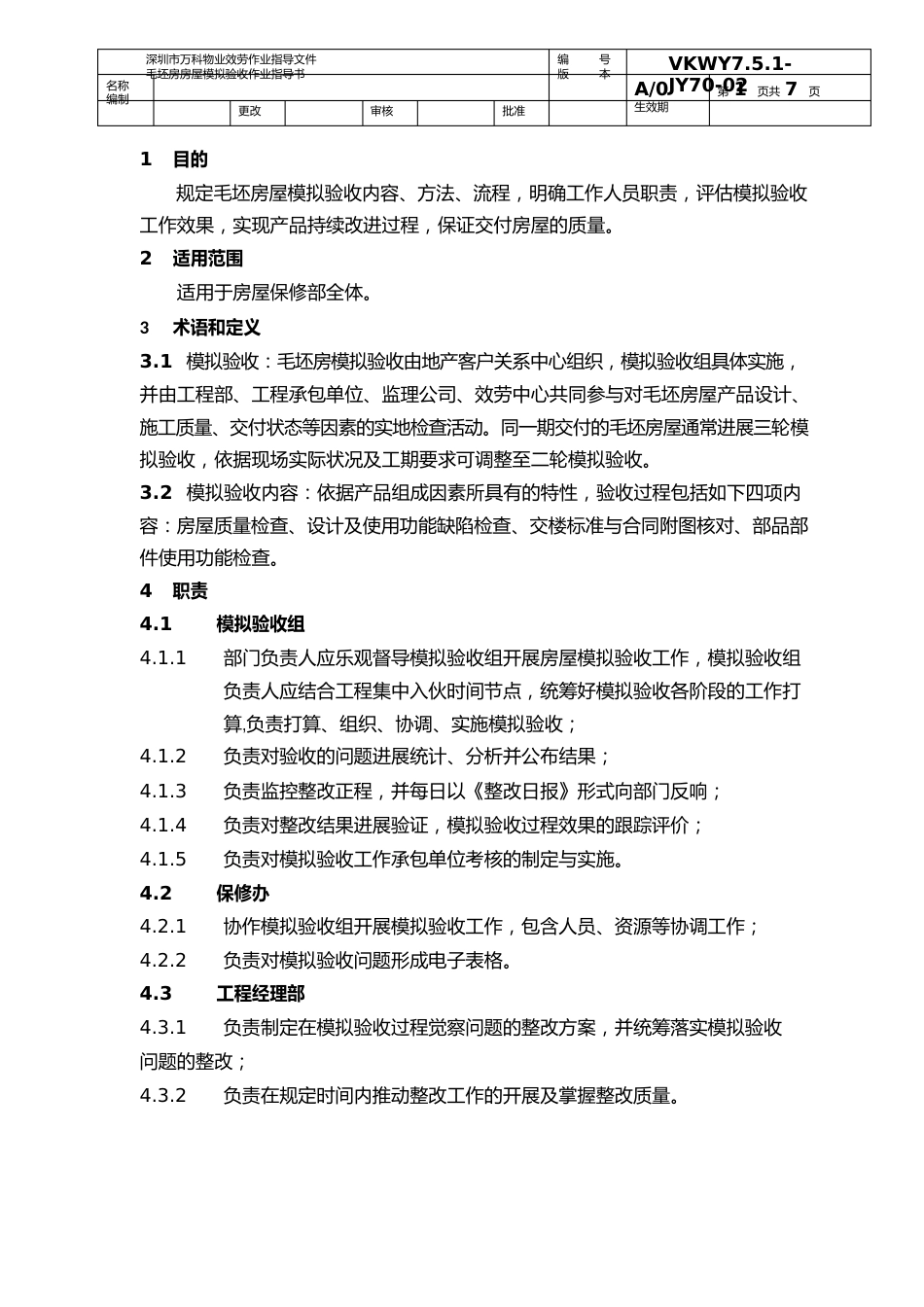 深万物业毛坯房房屋模拟验收作业指导书_第1页