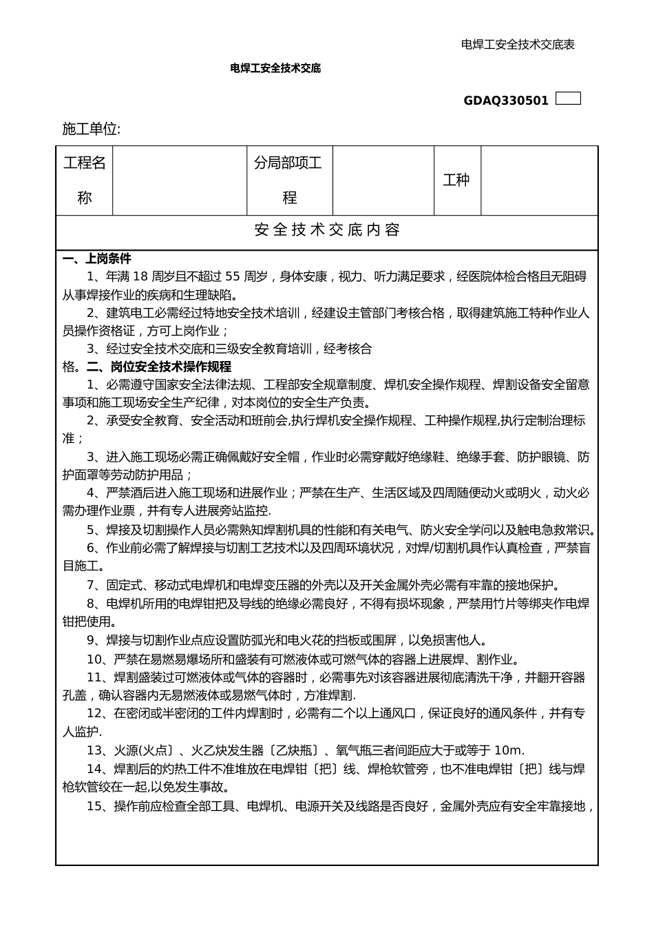 电焊工安全技术交底表_第1页