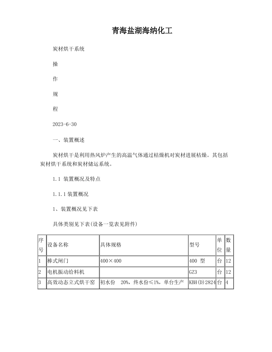 石化单位炭材烘干操作规程_第1页