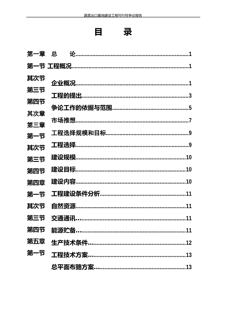 蔬菜出口基地建设项目可行性研究报告_第2页