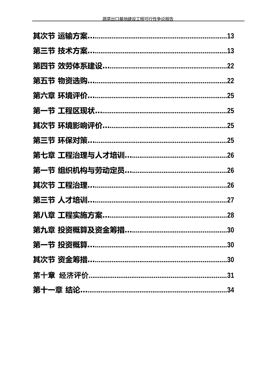 蔬菜出口基地建设项目可行性研究报告_第3页