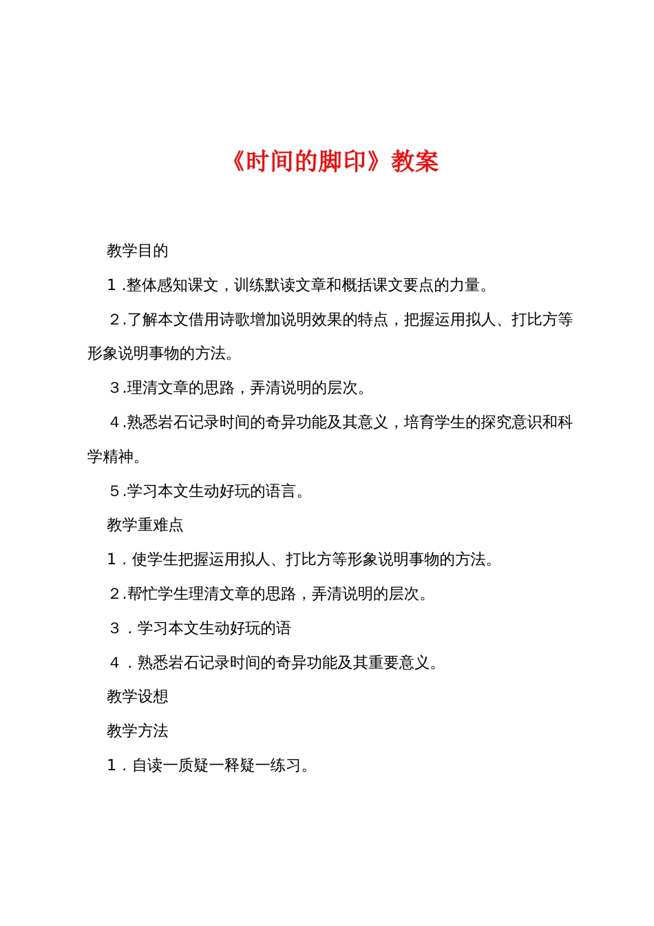 《时间的脚印》教案_第1页