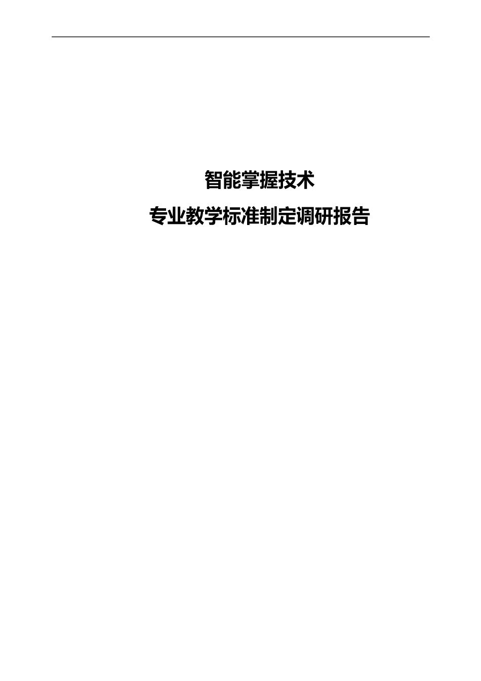 专业建设智能控制技术专业教学标准调研报告_第1页