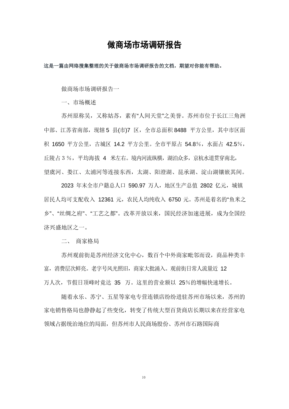 做商场市场调研报告_第1页
