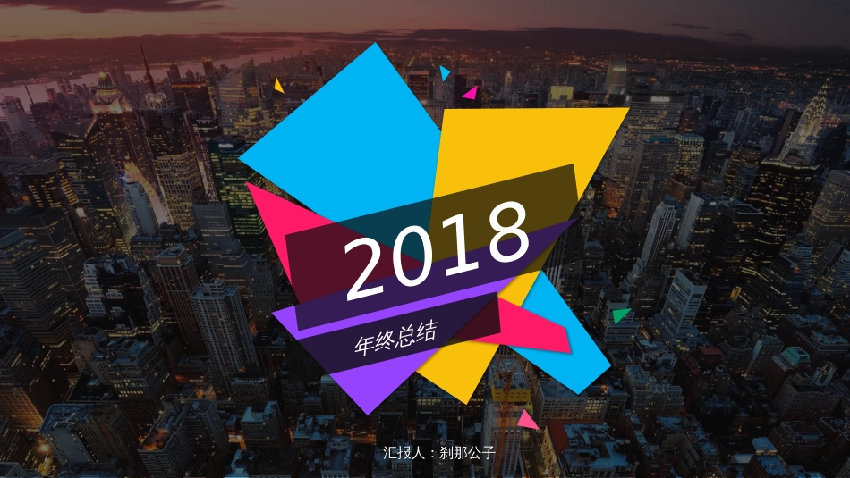 2018炫彩年终总结PPT模板_第1页