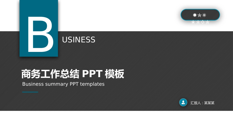 大气黑蓝简约商务工作总结PPT模板_第1页