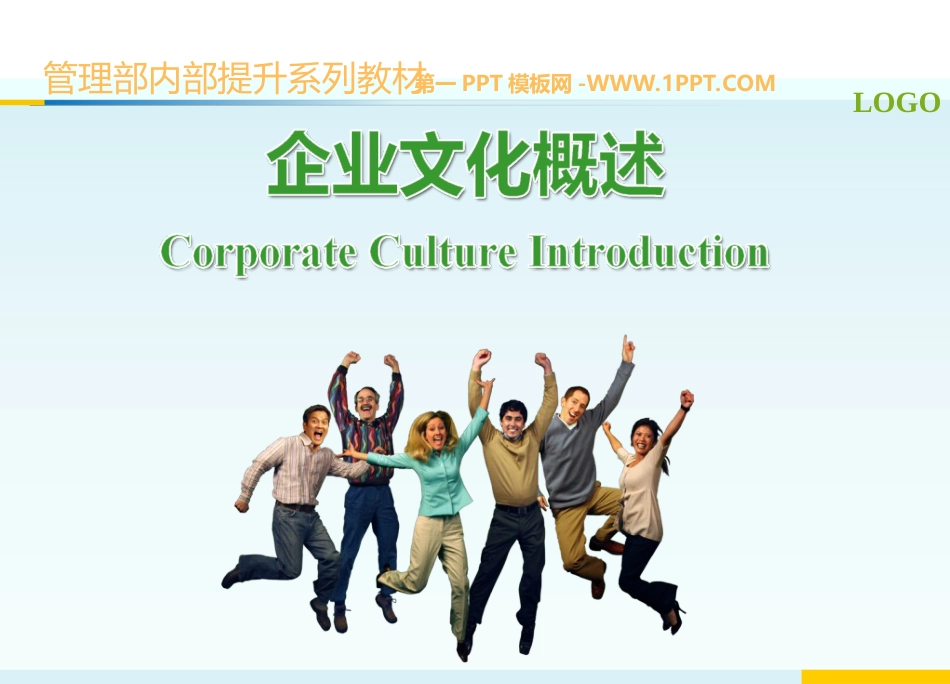 精美企业文化ppt模板锻造卓越的文化基因_第1页