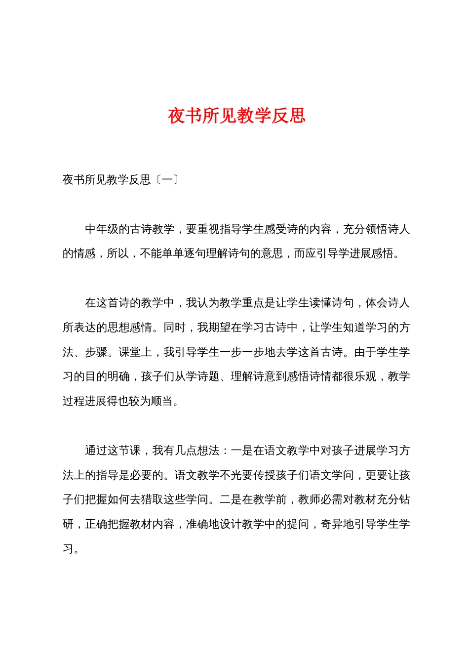 夜书所见教学反思_第1页