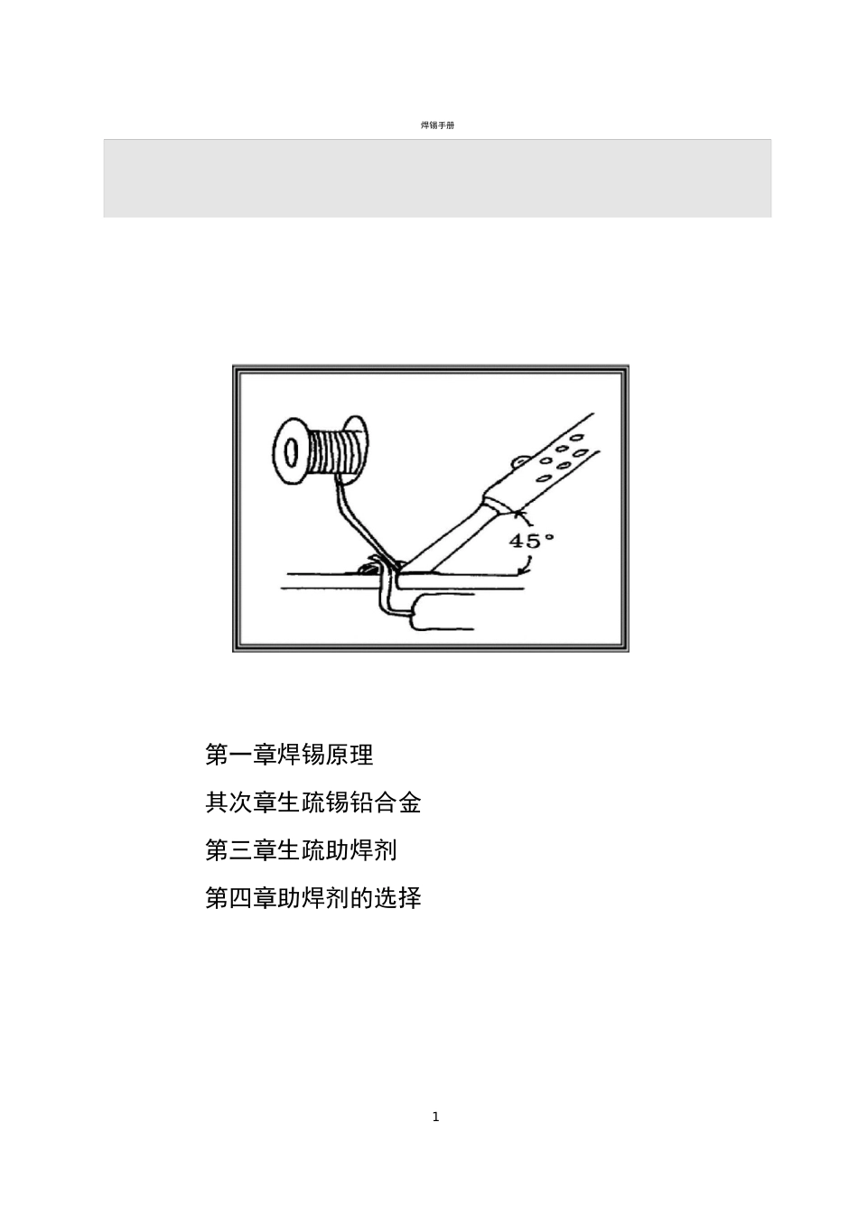 焊锡原理解析_第1页