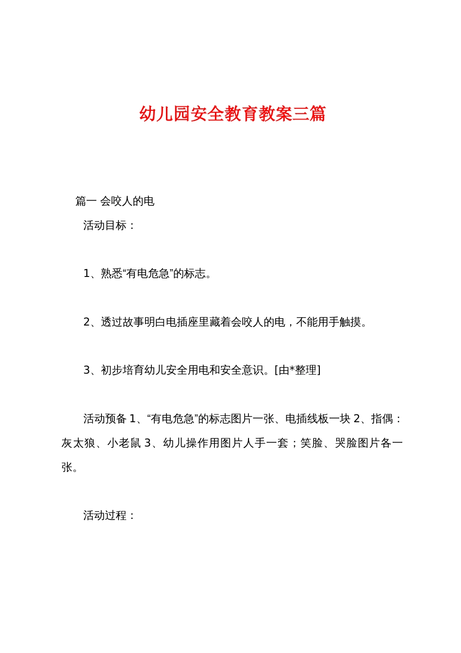 幼儿园安全教育教案三篇_第1页