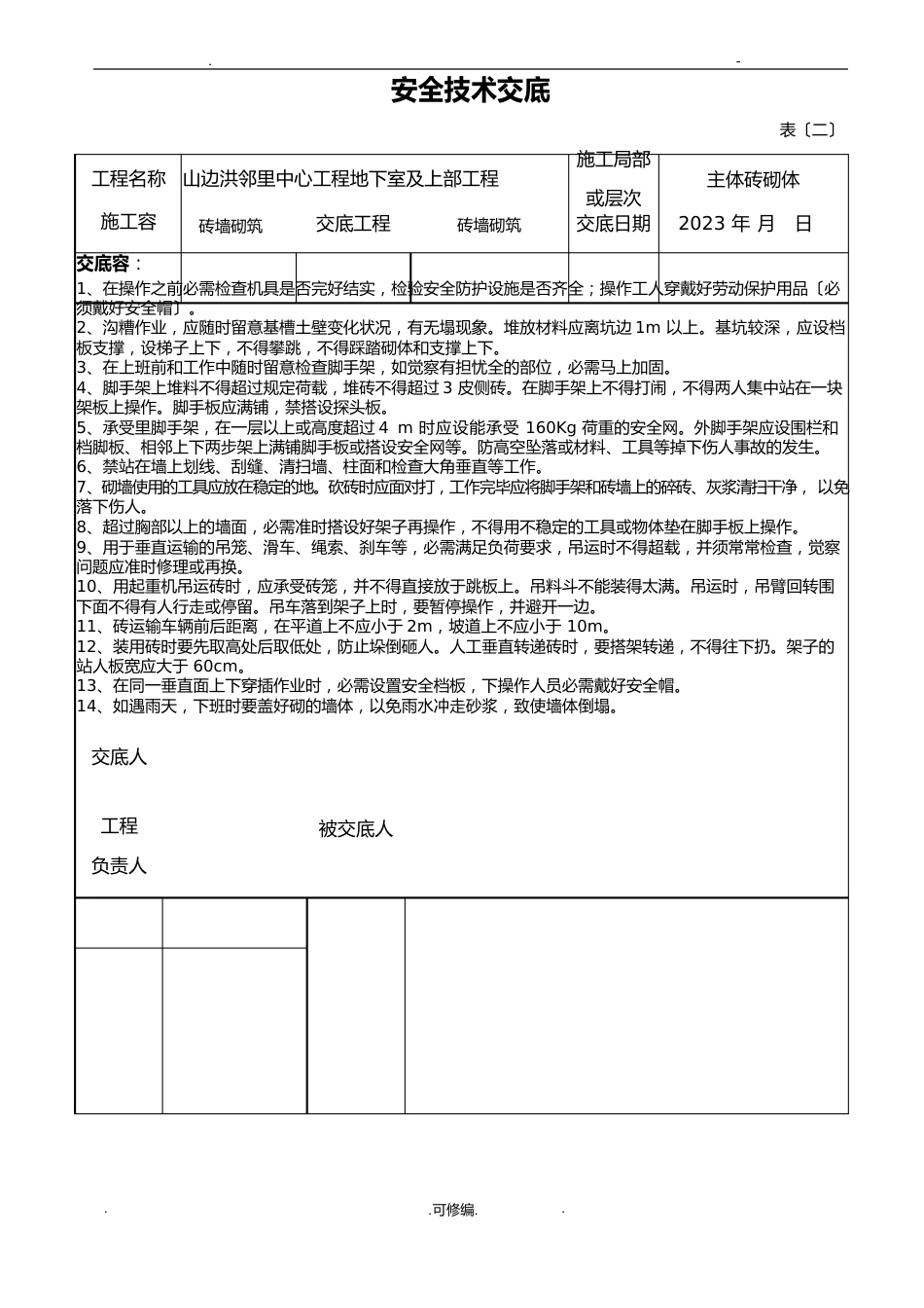 砌砖安全技术交底、三级教育及试卷_第1页