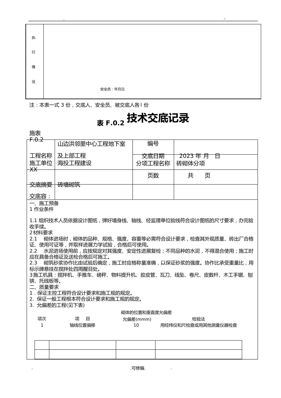 砌砖安全技术交底、三级教育及试卷_第2页