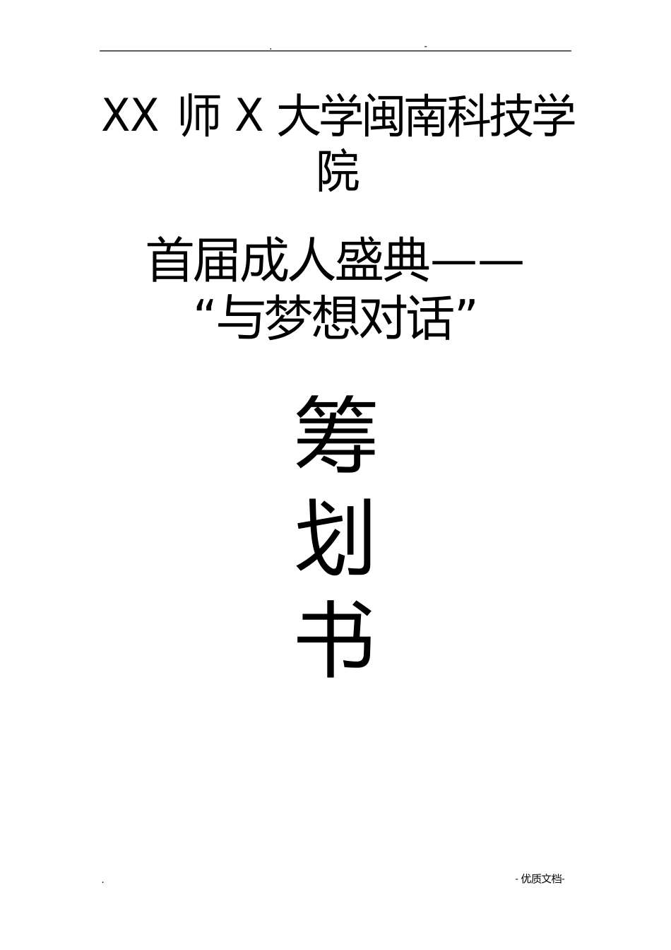 成人礼项目策划书_第1页