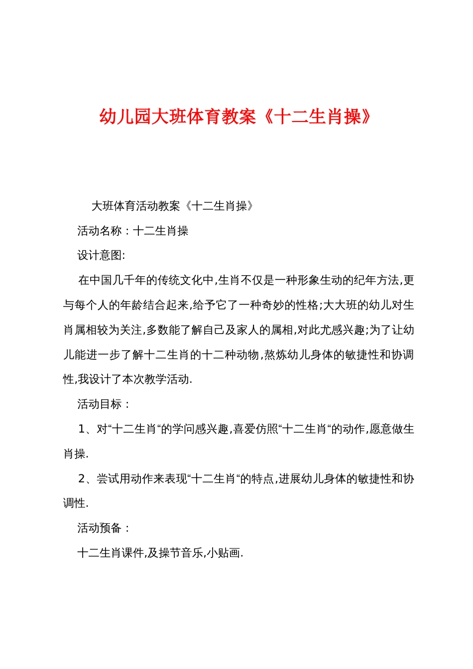 幼儿园大班体育教案《十二生肖操》_第1页