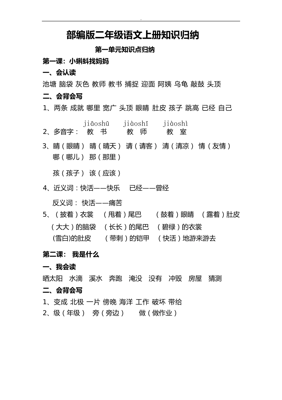 小学二年级语文上册知识点归纳汇总-二年级上册课文归纳_第1页