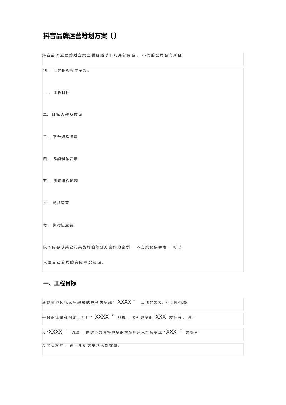 抖音品牌运营策划方案_第1页