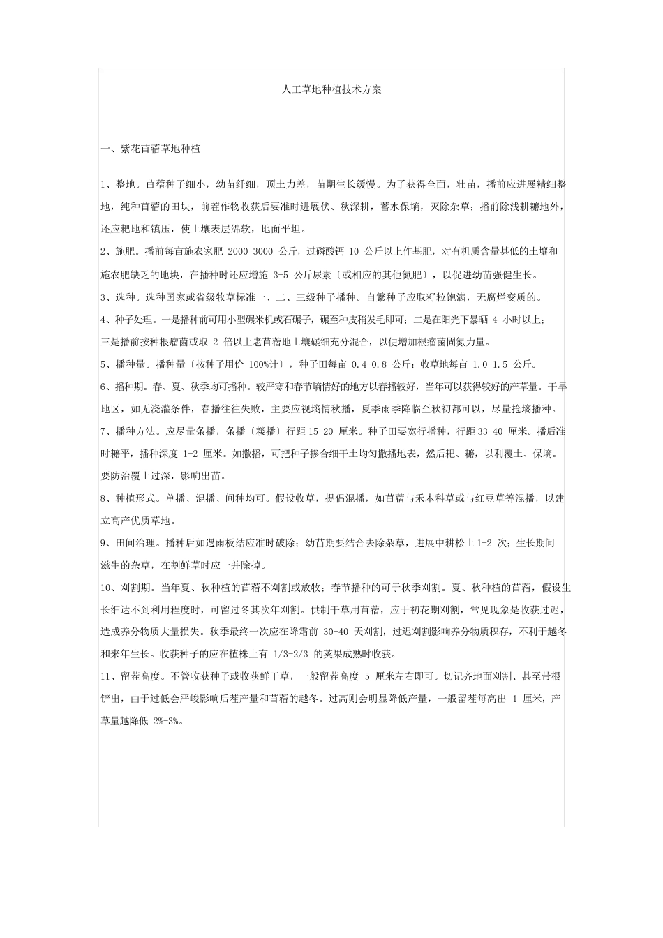 人工草地种植技术方案_第1页
