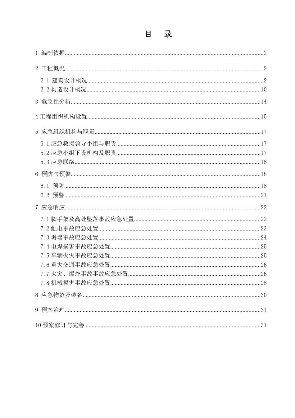 应急预案施工方案_第1页