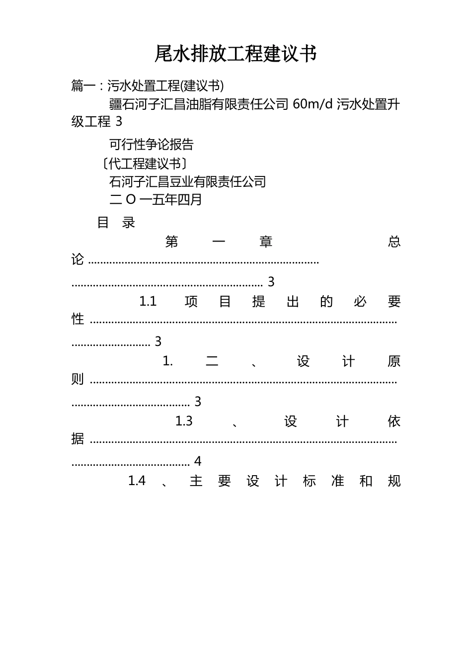 尾水排放项目建议书_第1页