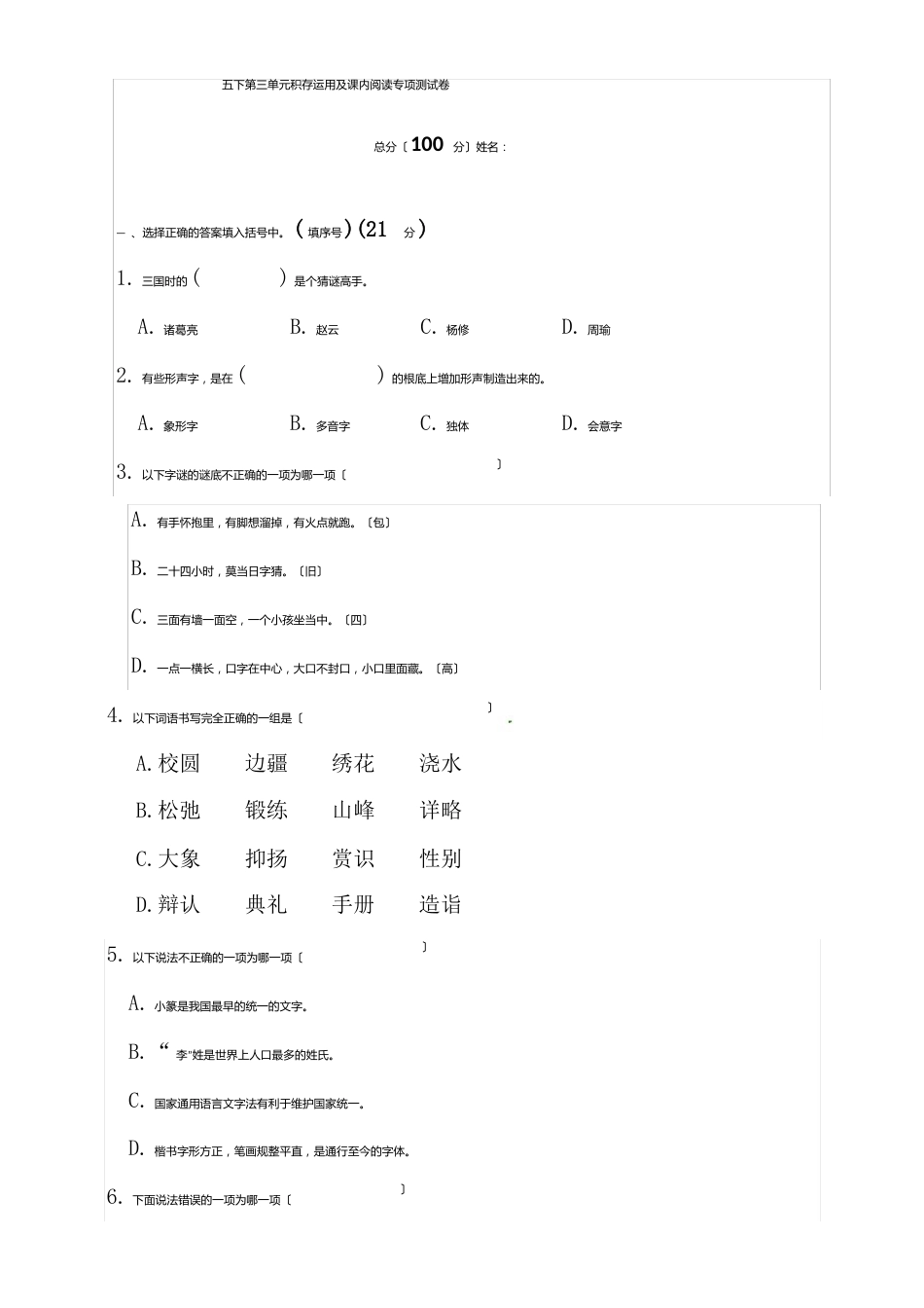 部编版小学语文五年级下册第三单元课内外阅读与积累运用专项测试卷(含答案)_第1页