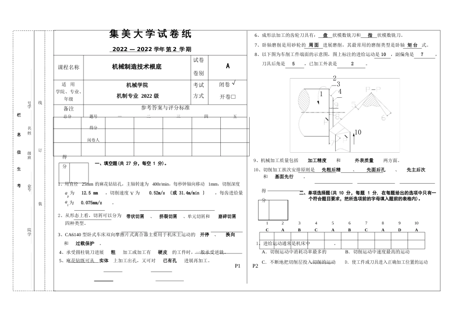 集美大学机械制造技术基础试卷A(机制)答案2022年学年_第1页