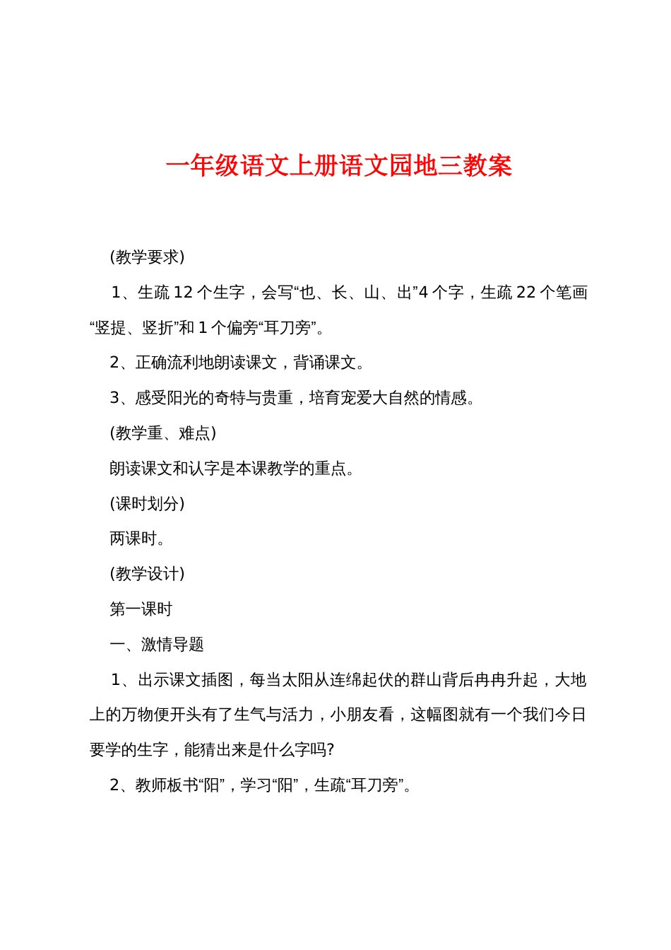 一年级语文上册语文园地三教案_第1页