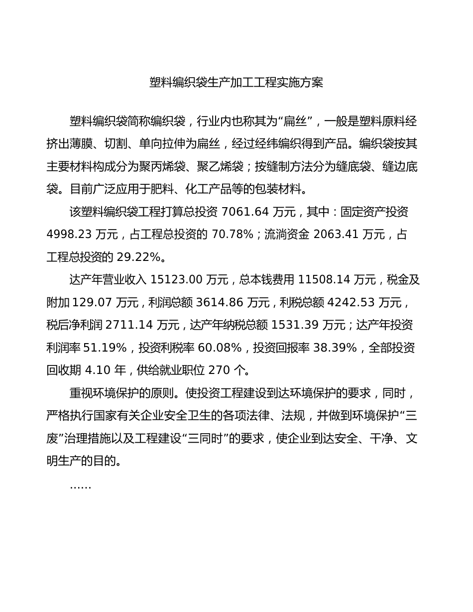 塑料编织袋生产加工项目实施方案_第2页