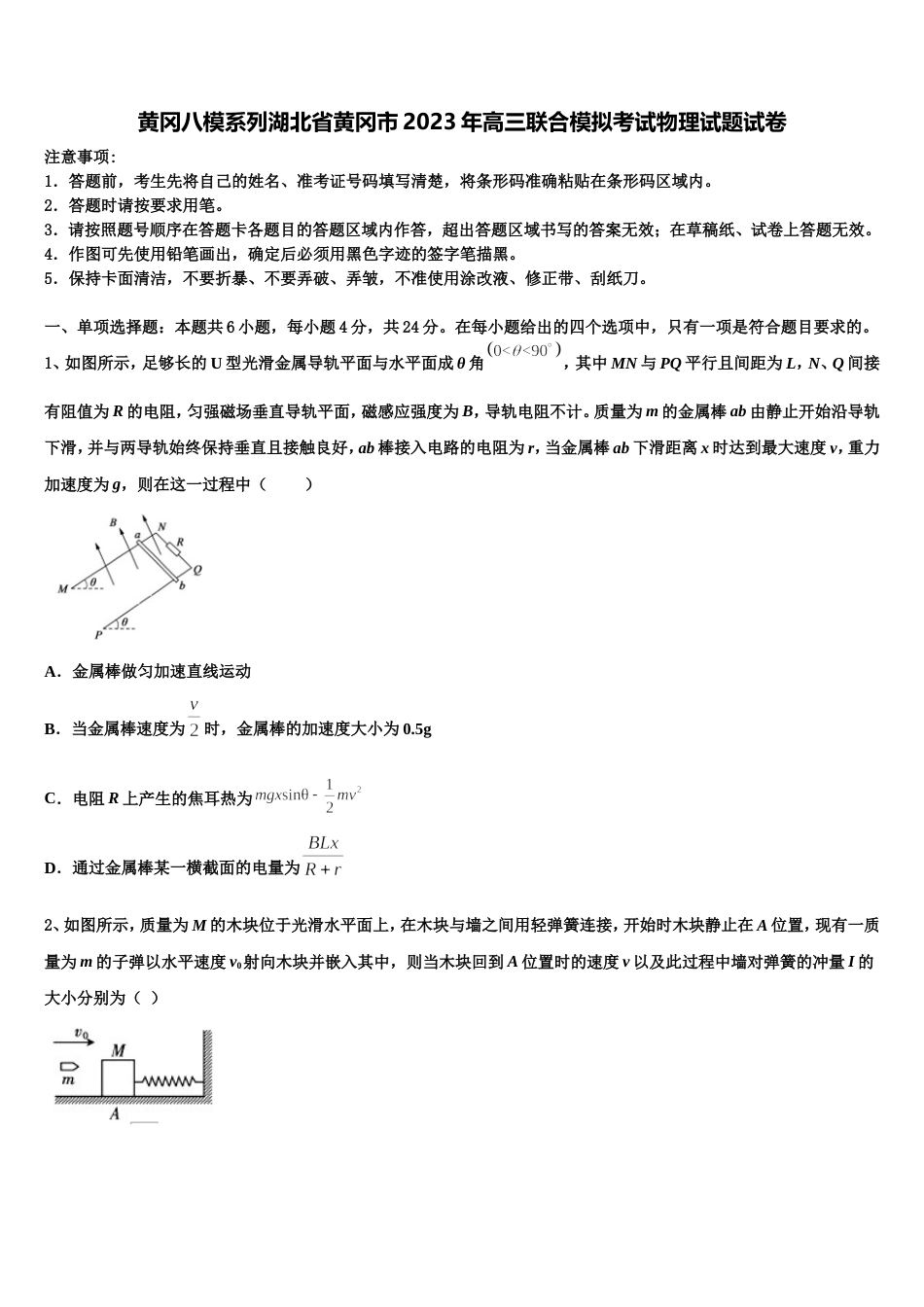 黄冈八模系列湖北省黄冈市2023年高三联合模拟考试物理试题试卷_第1页