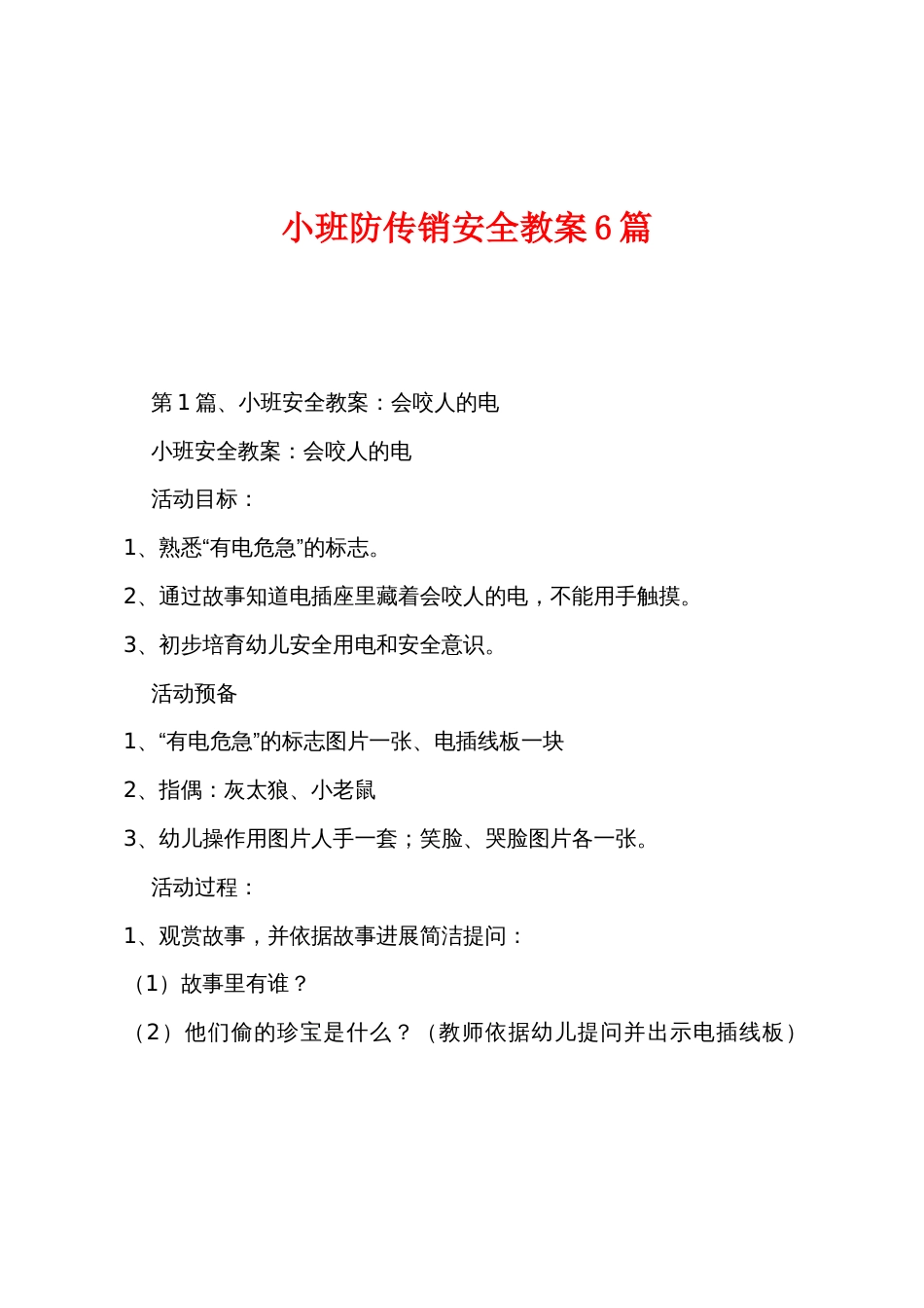 小班防传销安全教案6篇_第1页