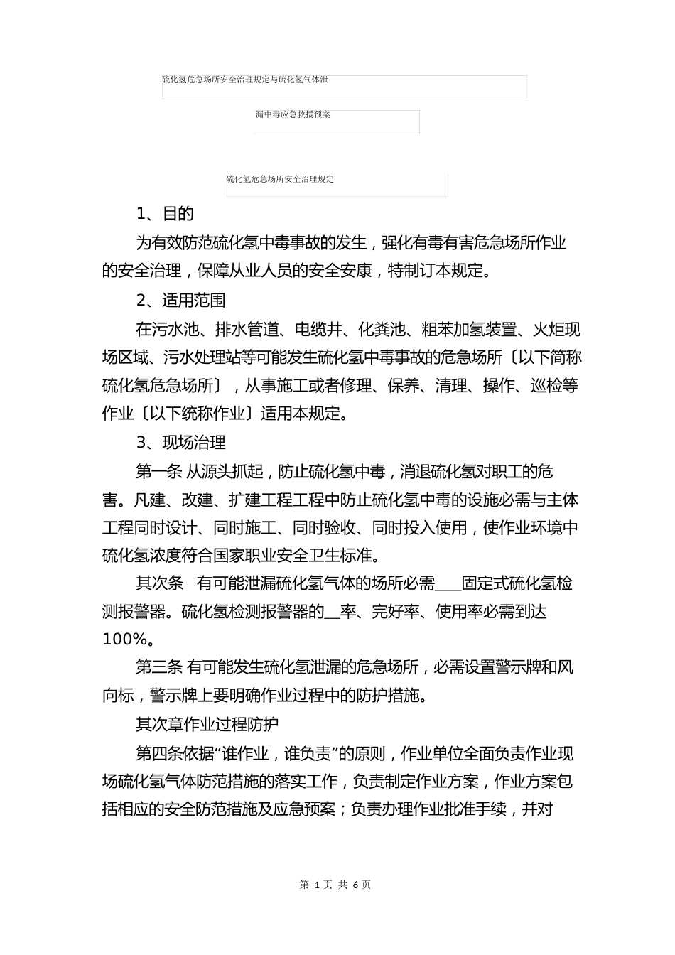 硫化氢危险场所安全管理规定与硫化氢气体泄漏中毒应急救援预案_第1页