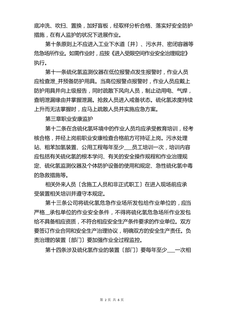 硫化氢危险场所安全管理规定与硫化氢气体泄漏中毒应急救援预案_第3页