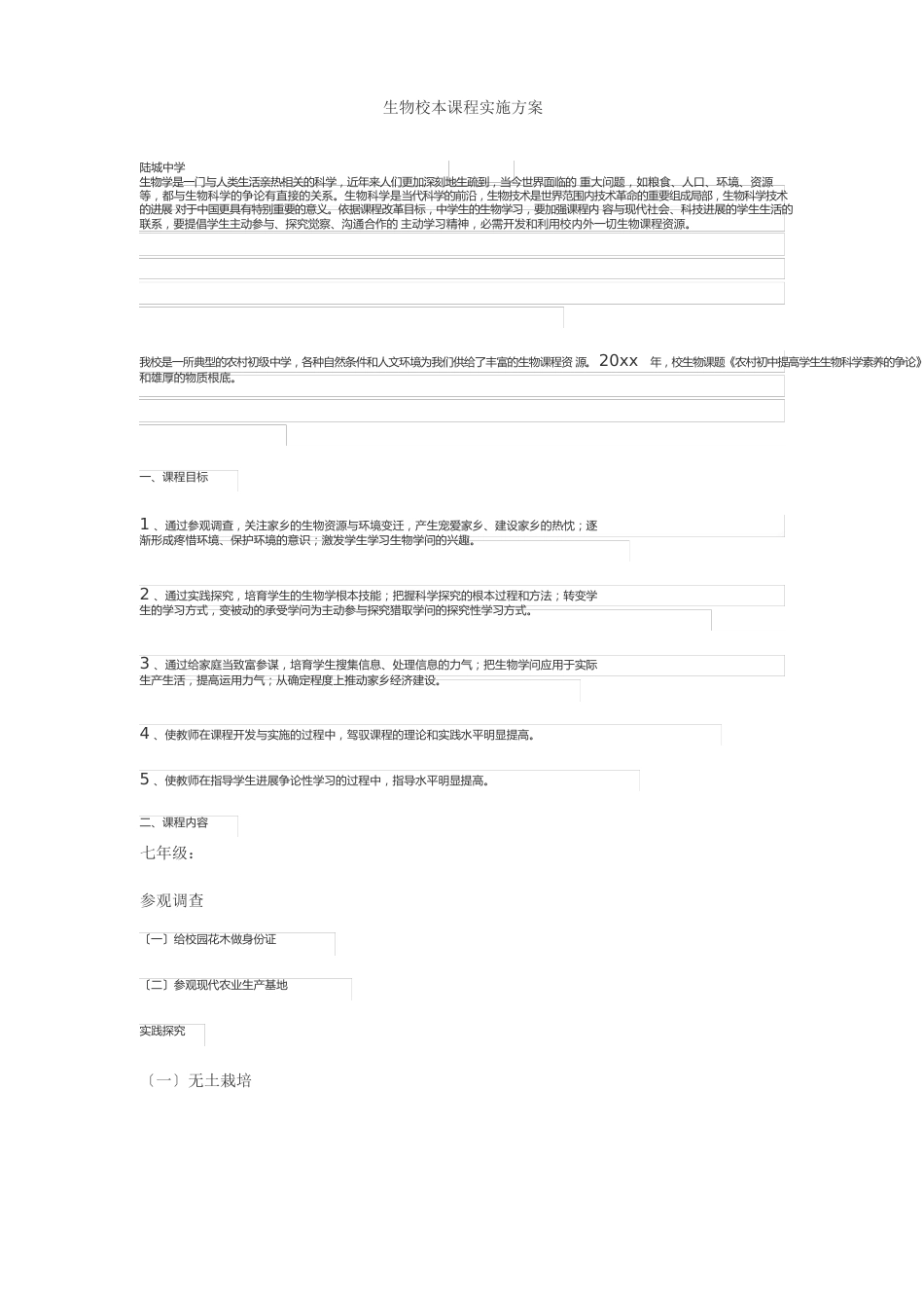 生物校本课程实施方案_第1页