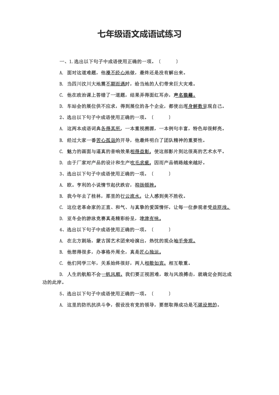 七年级)语文练习题：成语试题及答案_第1页