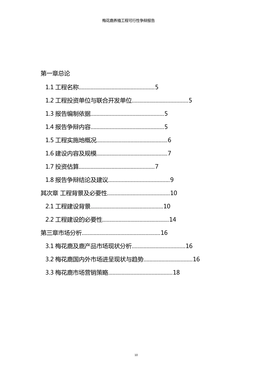 梅花鹿养殖项目商业计划书_第2页