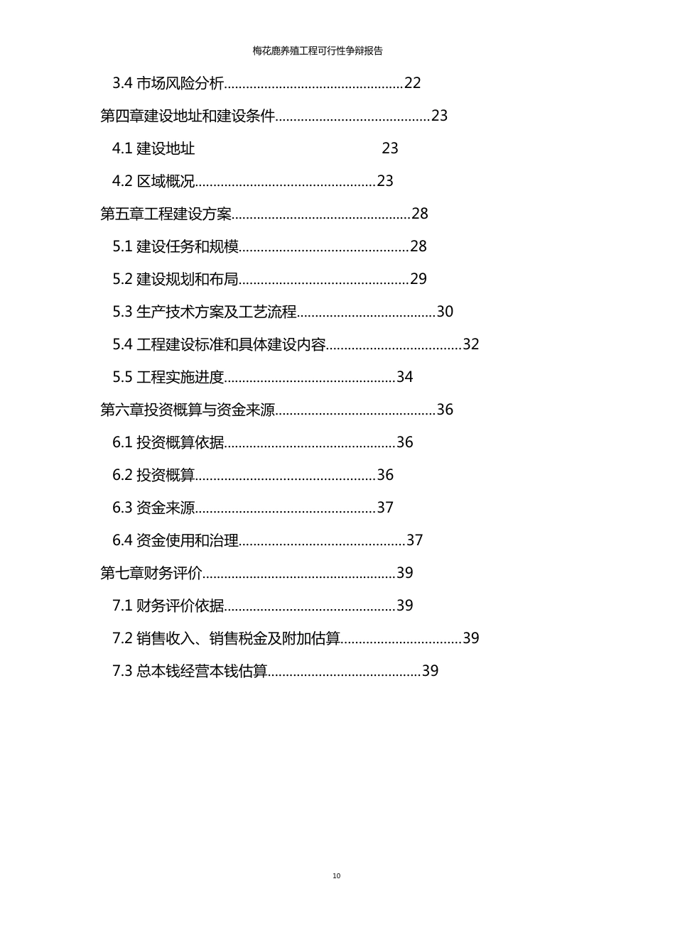 梅花鹿养殖项目商业计划书_第3页