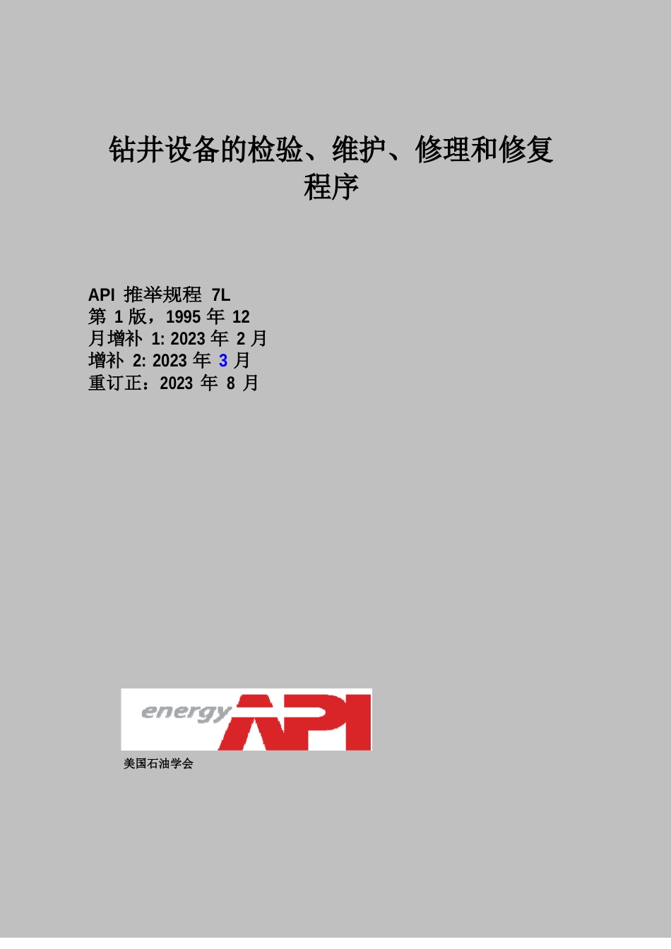 受控APIRP7LR2023年钻井设备的检验维护修理和修复程序ZHCN_第1页