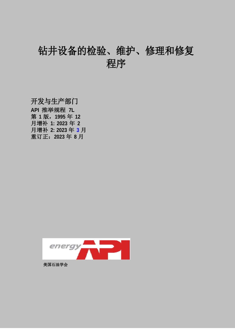 受控APIRP7LR2023年钻井设备的检验维护修理和修复程序ZHCN_第2页