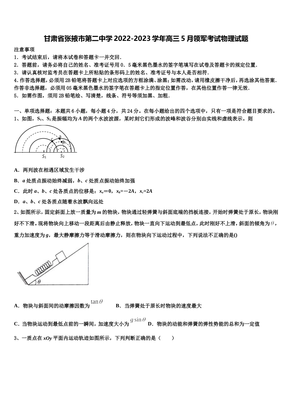 甘肃省张掖市第二中学2022-2023学年高三5月领军考试物理试题_第1页