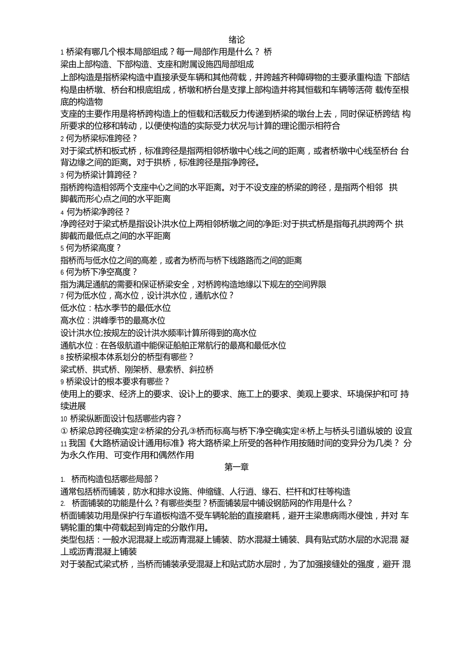 桥梁工程基本知识_第1页