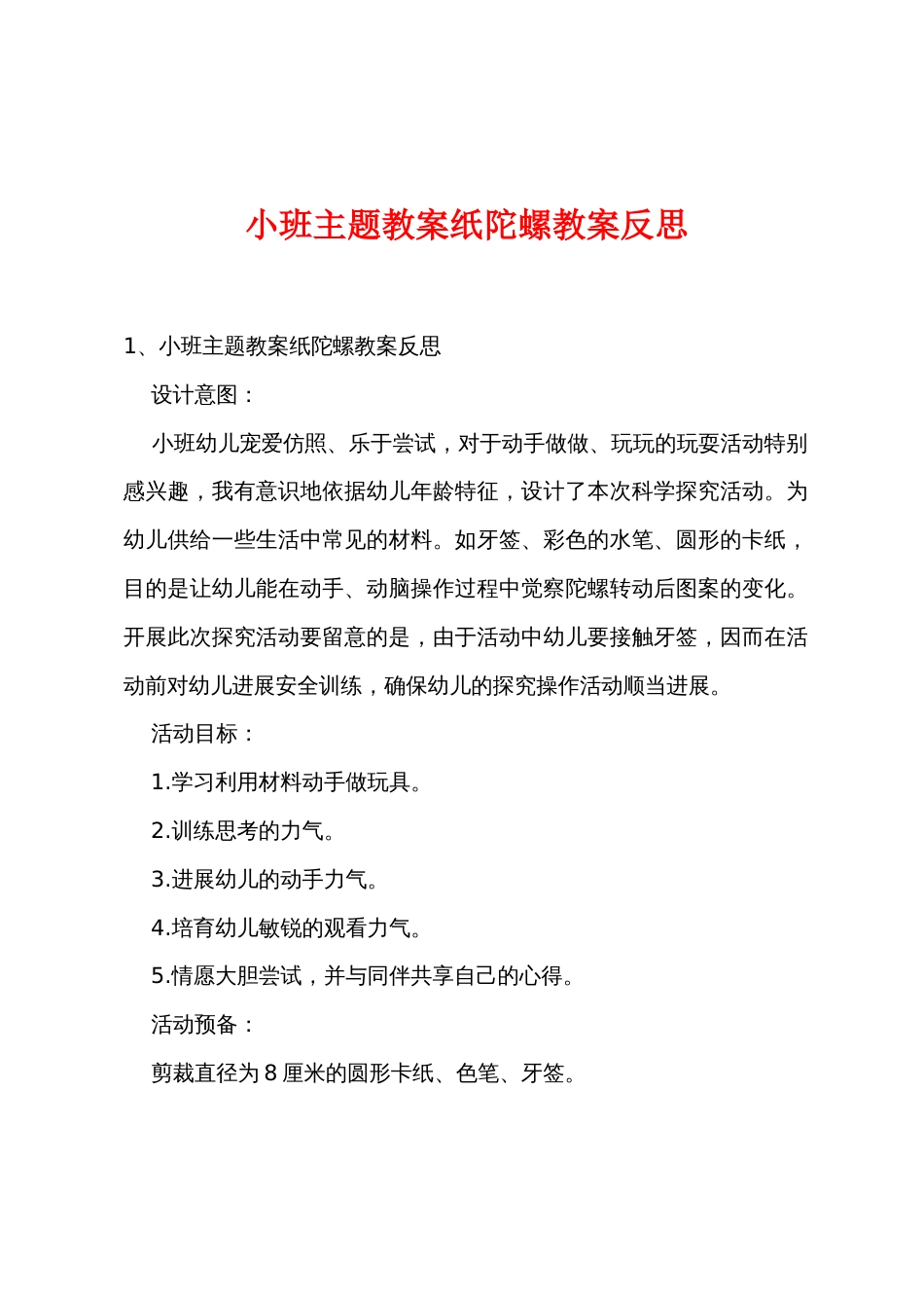 小班主题教案纸陀螺教案反思_第1页