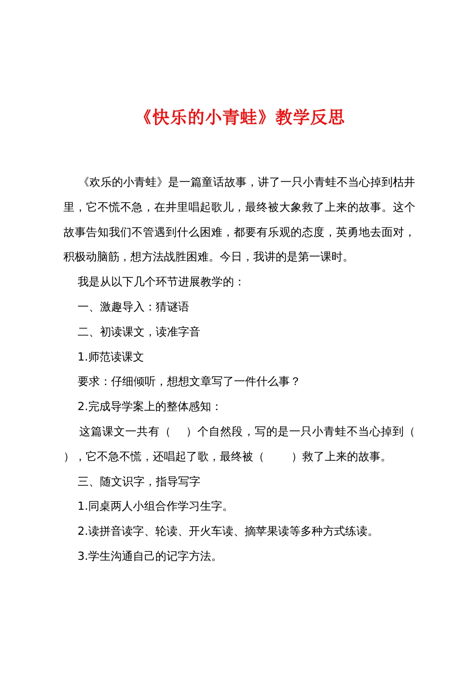 《快乐的小青蛙》教学反思_第1页