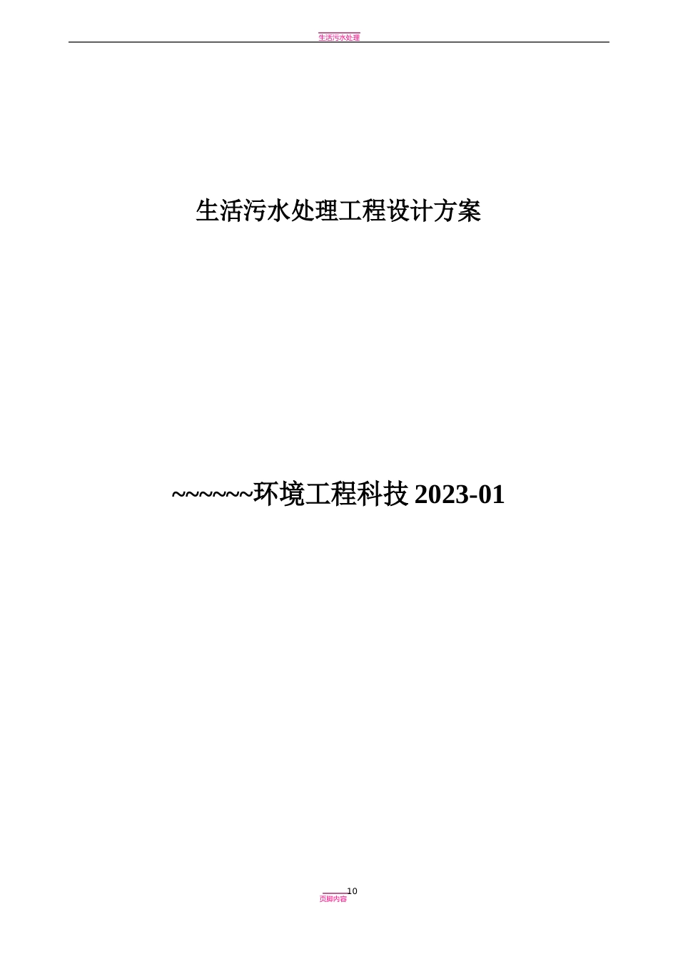 农村生活污水处理设计方案_第1页