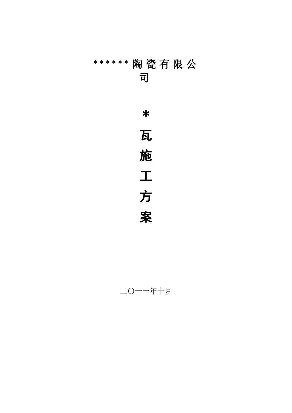 陶瓷瓦施工方案_第1页