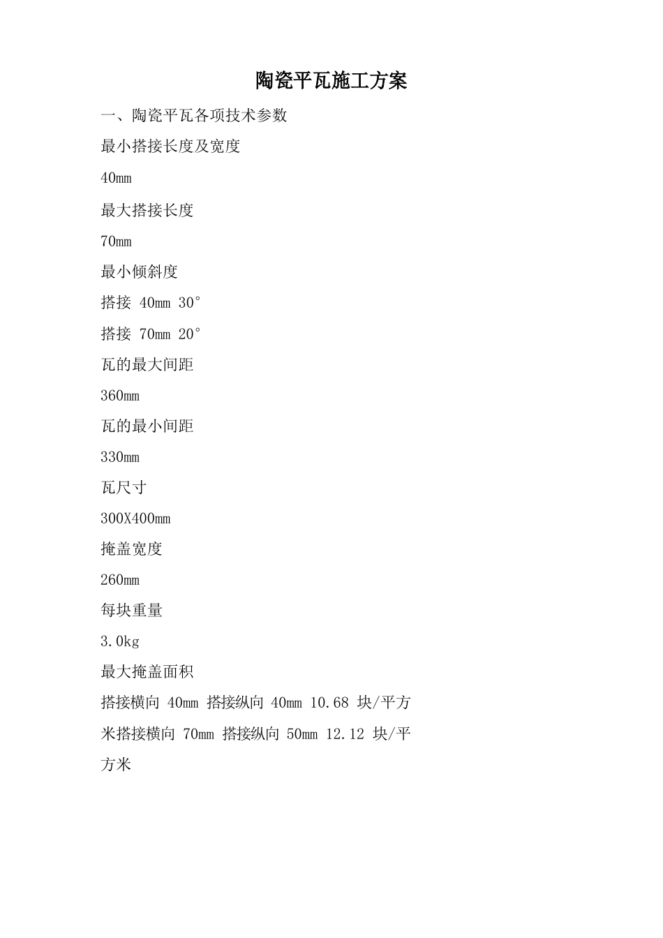 陶瓷瓦施工方案_第2页