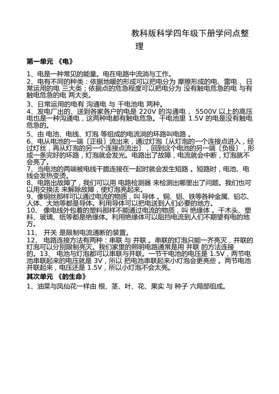 教科版科学四年级下册知识点整理_第1页